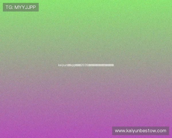 kaiyun体育app在线获取2026世界杯最新比分直播与赛况分析全面解读