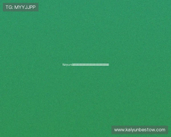 Kaiyun开云旗舰厅下载官网最新版本更新内容与优化提升全面介绍